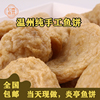 炎亭鱼饼温州苍南特产小吃，鱼豆腐韩式纯手工海鲜即食散装鮸鱼鱼糕