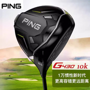 2024ping高尔夫一号木g430max10k高容错(高容错)稳定发球木碳素球杆