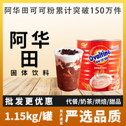 阿华田麦芽可可粉冲饮热巧克力1150g奶茶店烘焙专用咖啡饮品原料