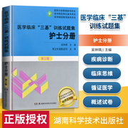 正版 医学临床“三基”训练试题集  护士分册 第三版第3版 吴钟琪（主编）湖南科学技术出版社