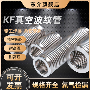 kf真空波纹管304不锈钢柔性软管nwkf16254050快装高真空(高真空)软管