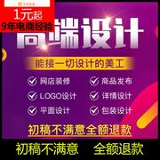 东边网店铺装修首页详情页主图海报设计logo包装产品描述美工