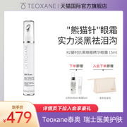 teoxane泰奥r2凝时抗黑眼圈精华，眼霜15ml抗皱舒缓紧致淡化细纹