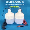 12v伏直流led灯泡 24v48v60V电动三轮电瓶车夜市摆地摊专用灯超亮