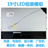 组装19寸LED液晶模组M190CGE-L20用于/点歌机/一体机/广告机/