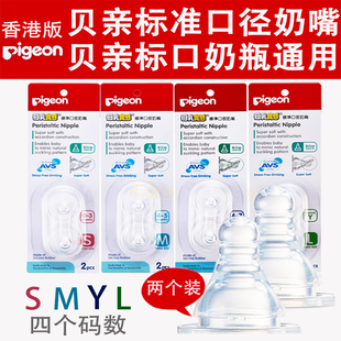 日本进口香港版贝亲标准口径奶嘴smyl03679个月以上奶瓶配件通用