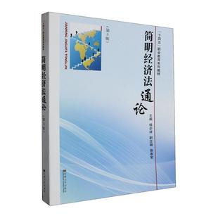 书籍正版 简明经济 桂步祥 东南大学出版社 法律 9787576610291