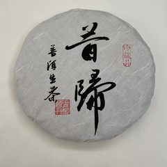 昔归春茶临沧普洱茶生茶