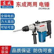 供应 东成 电锤 Z1C-FF03-26 750W 两用 可钻可凿