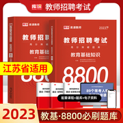 江苏教师招聘2022年考试专用教材教育基础知识综合8800题高分题库章节真题练习题试题，试卷刷题库教师岗事业编制教招教题库特岗2022