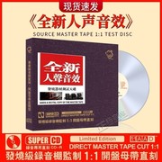 正版人声音效cd碟片经典老歌，无损高音质(高音质)母盘直刻汽车载光盘