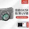 meco美高适用于佳能相机uv镜g7xg7x2g7x3g5xg5x2sx720sx740g9x2g9x微单卡片机ccd保护镜头配件钢化膜