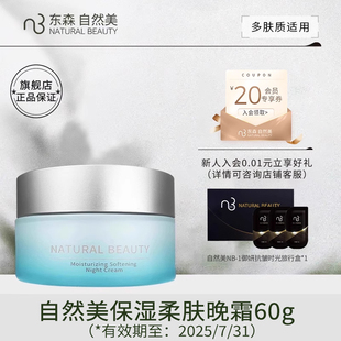 natural beauty/自然美保湿柔肤晚霜/60g 新汉方