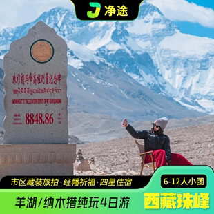 西藏拉萨旅游珠峰大本营四日游小团纳木措卡若拉冰川4天3晚跟团游