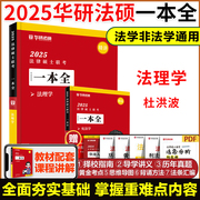 2025华研法硕法律硕士联考杜洪波(杜洪波)法理学，一本全法学非法学24法硕，考研教材搭法硕基础配套练习真题试卷一本通法硕考试分析