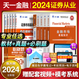 赠押题！天一2024年证券从业资格证金融市场基础知识基本法律法规教材历年真题试卷分析师投资顾问专项业务证劵业sac证从考试