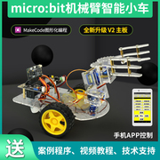 microbit编程机器人机械臂机械手智能小车青少年图形化编程亚克力