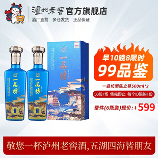 早10晚8品鉴泸州老窖 一品坊陈之尊52度500ml*2瓶浓香型白酒