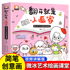 翻开就是小画家入门自学儿童简笔画