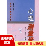 正版书心理测量学郑日昌人民教育出版社