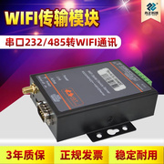 WIFI传输模块 串口232/485转WIFI通讯 无线数据透明传输 WIFI数传