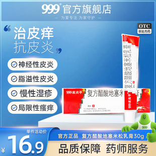 999皮炎平软膏30g湿疹，皮炎专用皮肤瘙痒止痒的药膏抗过敏消炎外用