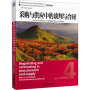 采购与供应中的谈判与合同 4 英国皇家采购与供应学会(CIPS) 著 北京中交协物流人力资源培训中心 译 管理实务 经管、励志