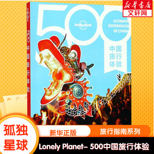 孤独星球Lonely Planet旅行指南系列 500中国旅行体验 澳大利亚Lonely Planet公司 编 中国地图出版社 中文第1版