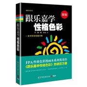 正版跟乐嘉学性格色彩 一本书学会性格分析 乐嘉著 张伟迪绘