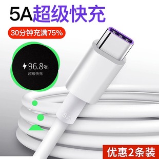 type-c数据线5a超级快充适用华为p40p20p30pro数据线mate30tpc荣耀v10v20手机2米nova76充电器线