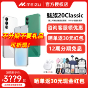 速发+12期免息+MEIZU/魅族20Classic无界手机域高通骁龙8Gen25G直面屏Flyme魅族20 20pro