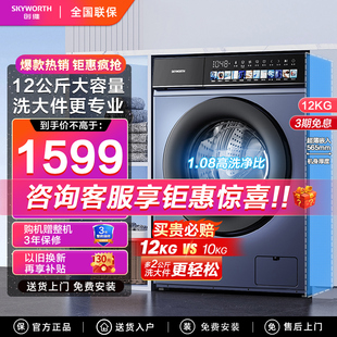 创维滚筒洗衣机全自动家用变频12公斤超薄大容量除菌除螨洗脱一体