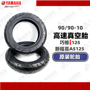 适用于雅马哈巧格i125新福喜(新福喜)as125轮胎，轮胎正新9090-10
