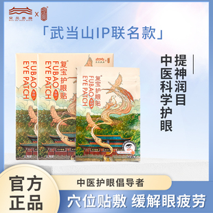 复宝武当山IP联名款复宝眼贴纯草本缓解眼疲劳提神睁眼可贴