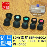 适用Sony索尼IER-H500A SP900 WI-C400耳机套软塞套头堵硅胶套塞