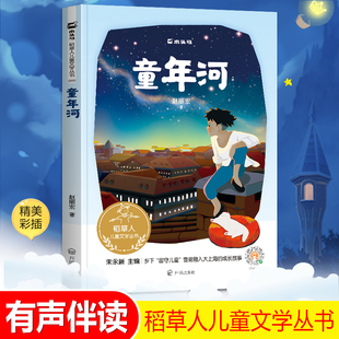 木头马稻草人儿童文学丛书 《童年河》赵丽宏著 精美彩插 有声图书开明出版社激发孩子阅读兴趣 中小学生课外阅读精致美绘名篇佳作