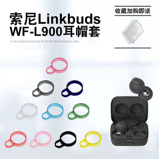 适用索尼Linkbuds WF-L900无线蓝牙耳机耳帽硅胶耳塞套SONY耳挂