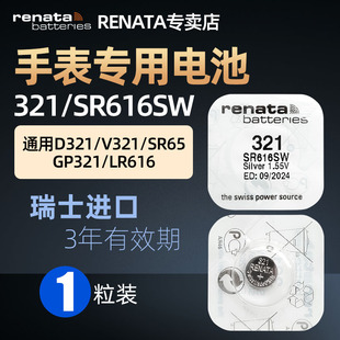 RENATA进口321/SR616SW手表电池适用欧米茄浪琴DW天梭铁达时阿玛尼依波石英表机械表SR65 LR616纽扣电子