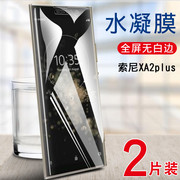 适用索尼xa2ultra高清水凝膜xperiaxa2plus手机贴膜，h4493全覆盖保护模h4233非钢化玻璃膜抗指纹防刮外屏透明