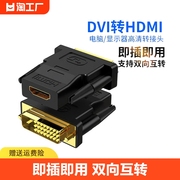 dvi转hdmi母转接头显示器，屏高清连接线，电脑显卡转换笔记本投影仪