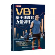 正版VBT基于速度的力量训练 人民邮电出版社 提升运动表现 肌肉力
