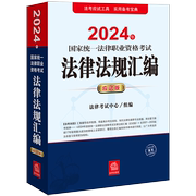 2024年国家统一法律职业资格考试法律法规汇编 应试版 法考应试工具 实用备考宝典 全面收录 突出标示重点法条 关联索引 增值服务