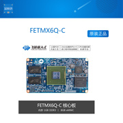 FETMX6Q-C 飞凌i.MX6Q核心板iMX6Q开发板Linux安卓四核cortexA9