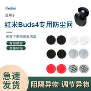 适用小米Redmi Buds4无线蓝牙耳机防尘网调音棉喇叭听筒过滤网膜