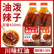 四川红油辣椒油420g正宗油泼辣子辣椒酱凉拌菜调料，家用各种辣度