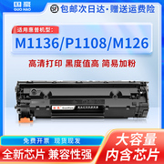 惠普m1136硒鼓国豪适用hplaserjetprom1136mfp打印机hplaserjetpro，m1216nfh一体机墨粉碳粉易加粉晒鼓