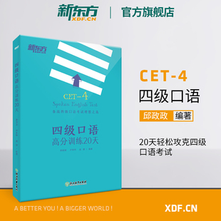 新东方四级口语高分训练20天 备考2024年6月备考cet4级试卷真题详解标准模拟卷子 英语预测考试大纲书籍 网课