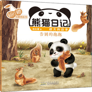 杨红樱启蒙图画书 熊猫日记 秋天的故事 告别的抱抱 杨红樱 著 其它儿童读物少儿 新华书店正版图书籍 安徽少年儿童出版社