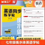 七年级衡水体英语字帖下册上册练字帖英文单词初中同步钢笔行楷初一下中考满分作文，临摹华夏万卷初中生7下楷书句子基础书写练习