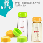 适配贝亲标准口径玻璃PPSU塑料奶瓶一体密封盖保鲜母乳储奶盖4个
